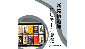 缶入り日本酒ブランド「ICHI-GO-CAN®」