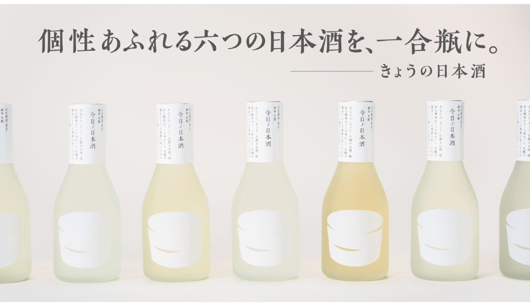 日本中の銘酒を一合瓶で楽しめる世界へ。“きょうの日本酒”先行販売開始（限定酒あり