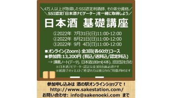 オンライン 日本酒基礎講座 第8期