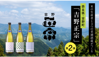 奈良県・吉野町の本気。米生産者と老舗酒蔵、町を一つに繋ぐ清酒「吉野正宗」第2弾