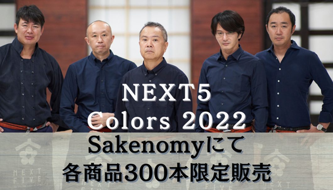 秋田県の酒蔵ユニット「NEXT5」の新商品─「NEXT5 Colors  2022」が日本酒アプリ「Sakenomy」にて各商品300本限定で8月より順次発売 | 日本酒専門WEBメディア「SAKETIMES」