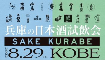 兵庫県の日本酒試飲会「SAKE KURABE（さけくらべ）」