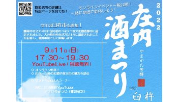 「庄内酒まつり2022～やまがた芳醇～」