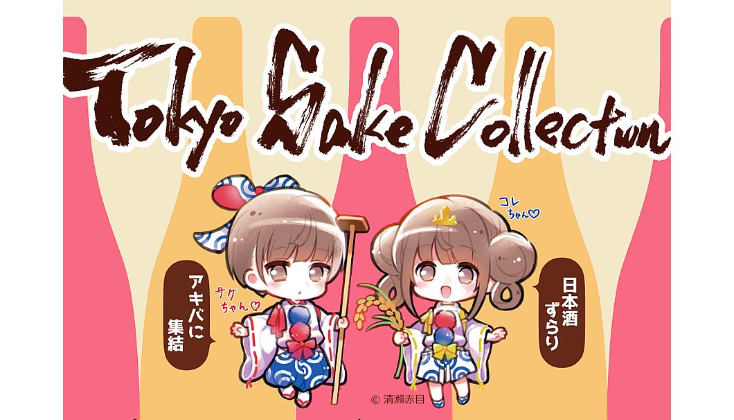 Tokyo SAKE Collection 2022