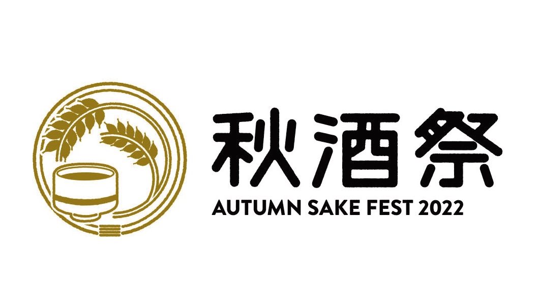 「秋酒祭 ～ AUTUMN SAKE FEST 2022 ～」