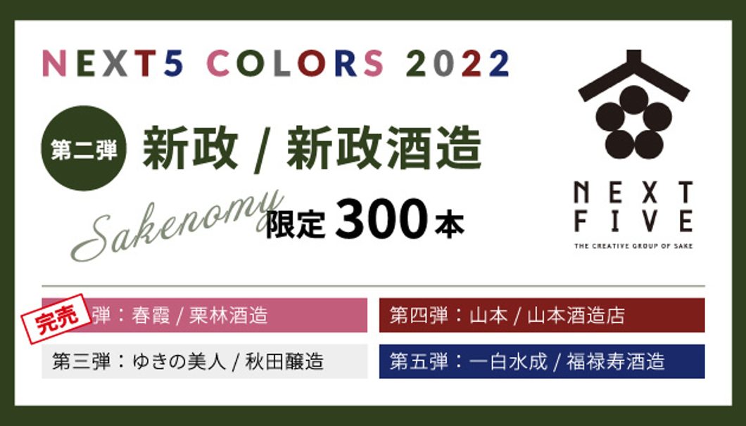 NEXT5 COLOR'S 2022／新政