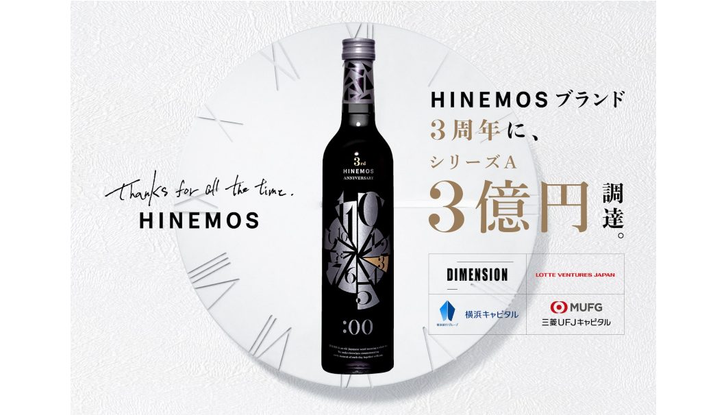 日本酒ブランド「HINEMOS」