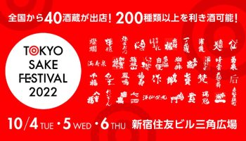 TOKYO SAKE FESTIVAL 2022