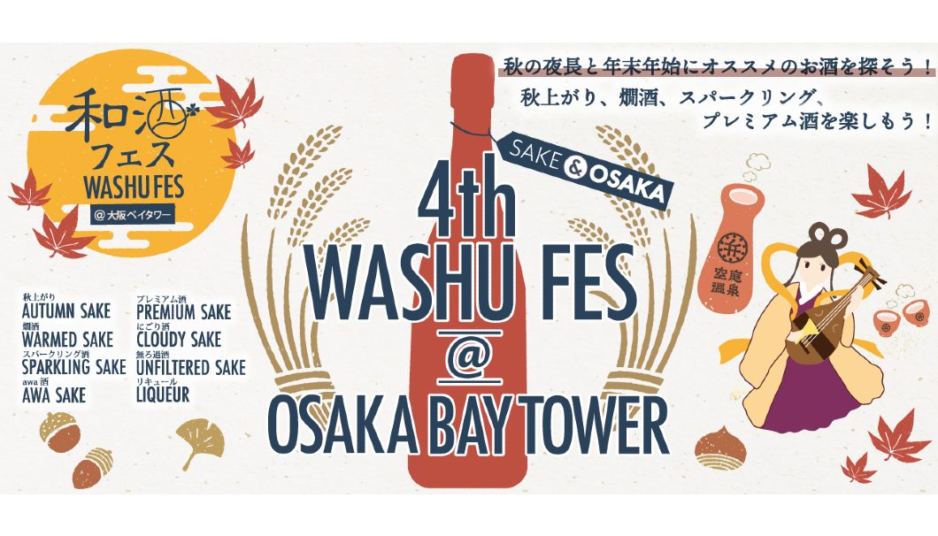 「第4回 和酒フェス@大阪ベイタワー」