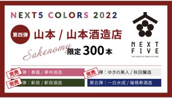 「NEXT5 COLOR'S 2022／山本」