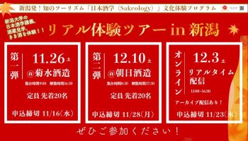「新潟発！知のツーリズム『日本酒学（Sakeology）』文化体験プログラム」リアル体験ツアー