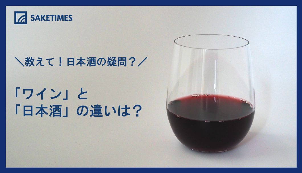 「ワイン」と「日本酒」の違いは？