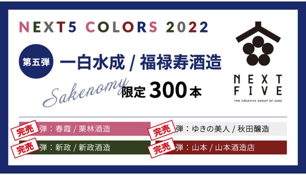 Next5 colors 一白水成　2本