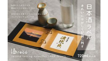 日本酒ラベルをコレクションできるアルバムシリーズ「酒reco」
