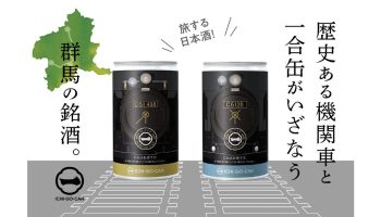 「純米吟醸 JR東日本 SL（D51） 一合缶」「純米吟醸 JR東日本 SL（C61） 一合缶」