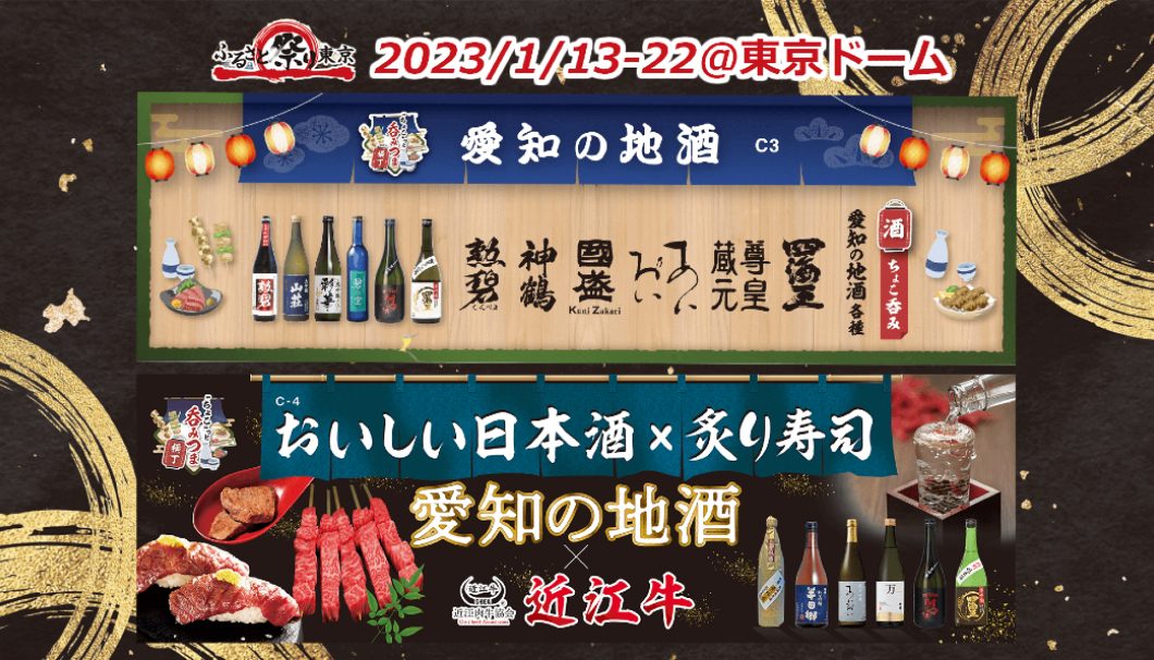 「ふるさと祭り東京2023」愛知の地酒ブース