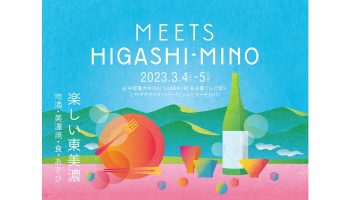 MEETS HIGASHI-MINO 楽しい東美濃～地酒・美濃焼・食・あそび～