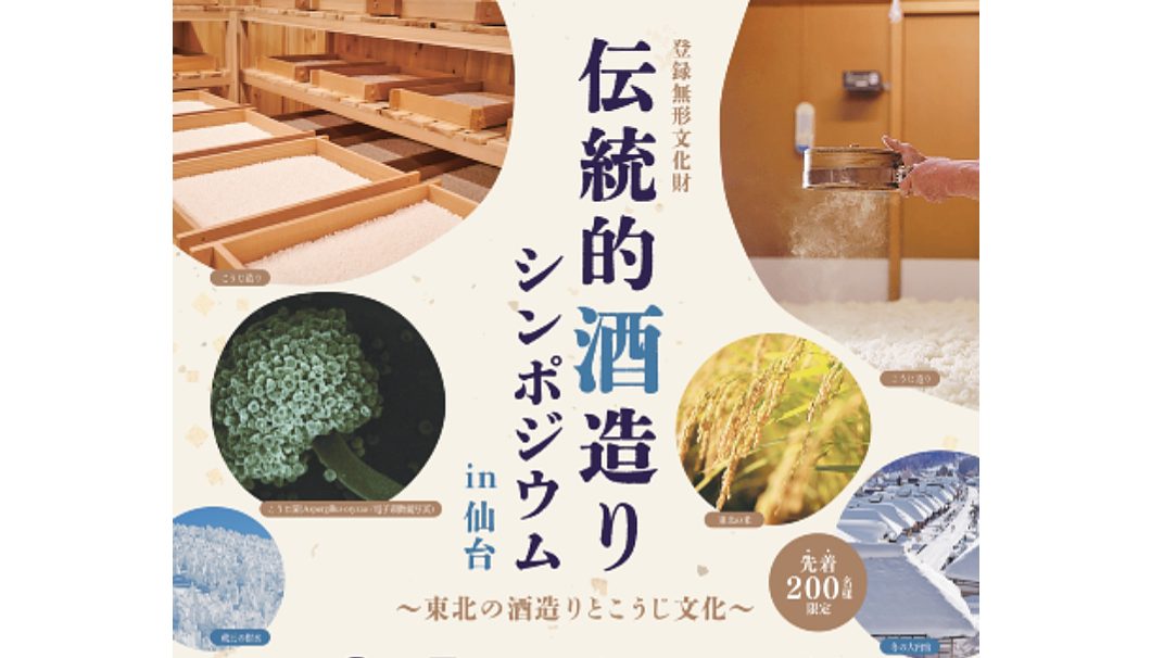 伝統的酒造りシンポジウム in 仙台