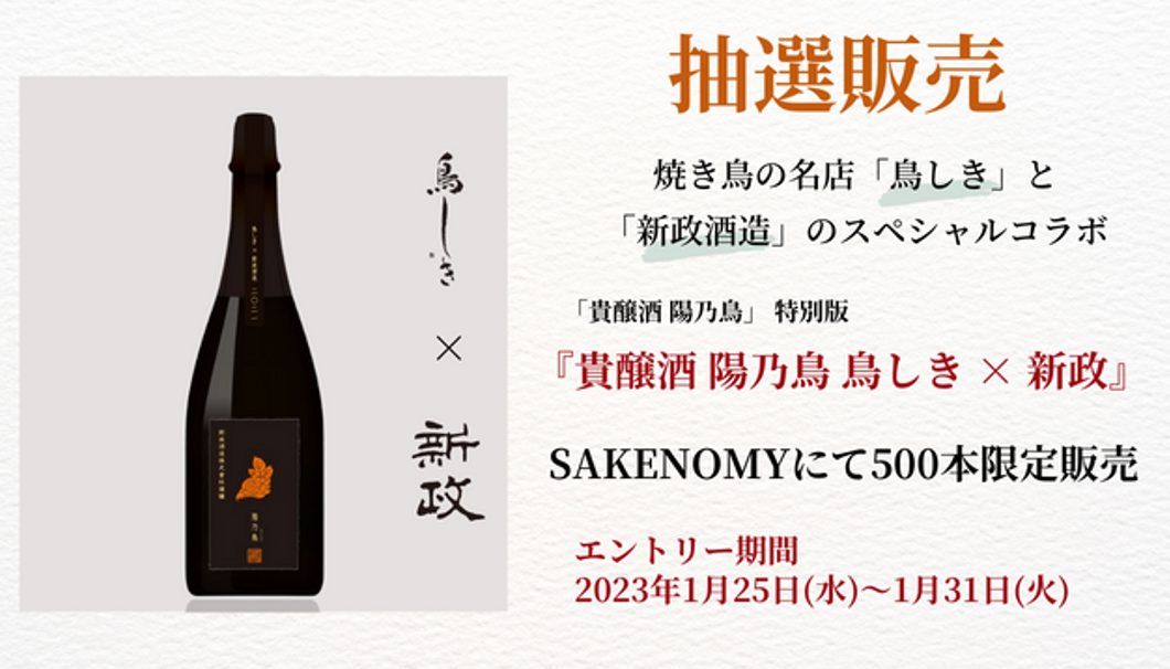 新政」と焼き鳥の名店がコラボ！焼き鳥に合う日本酒「貴醸酒 陽乃鳥 鳥