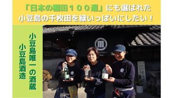 小豆島酒造がクラウドファンディングサイト「For Good」にて、2/28(火)まで支援を募集中
