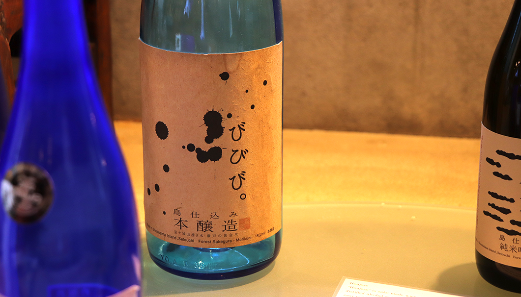 小豆島酒造の日本酒「びびび。」