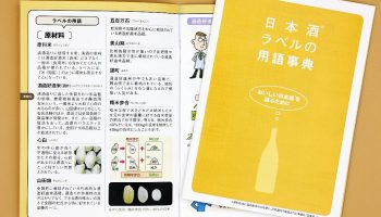 独立行政法人酒類総合研究所「日本酒ラベルの用語事典」