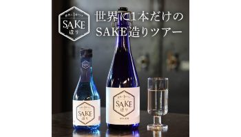 下関酒造「世界に1本だけのSAKE造り～日本酒のブレンディング体験～」