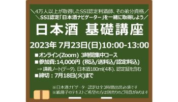 オンライン講座「3時間集中 日本酒基礎講座」