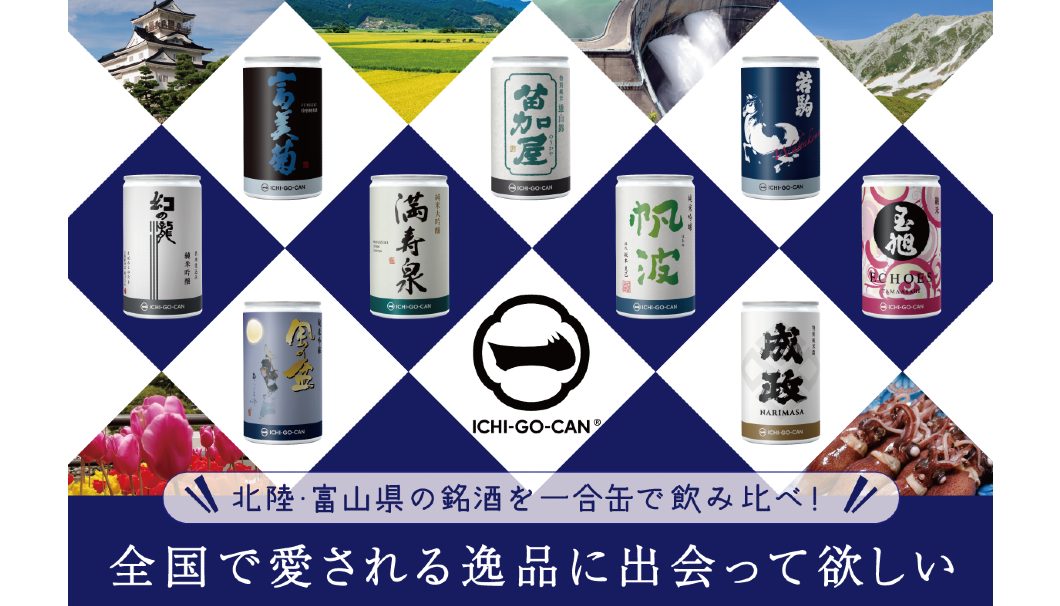富山県９蔵元の日本酒「ICHI-GO-CAN」