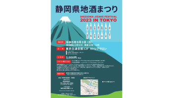 「静岡県地酒まつり 2023 in Tokyo」