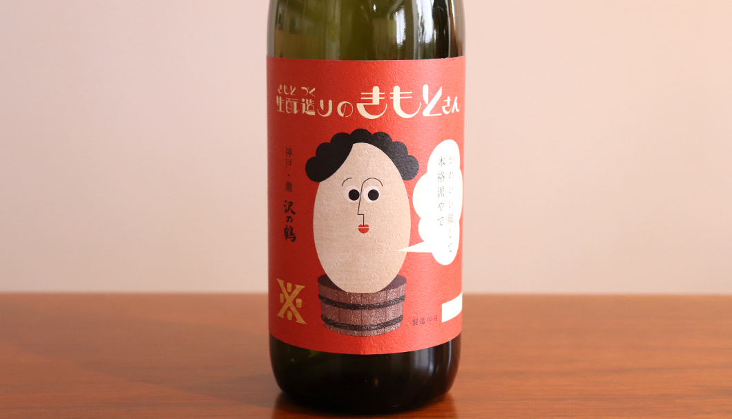 沢の鶴の新しい日本酒「生酛造りのきもとさん」