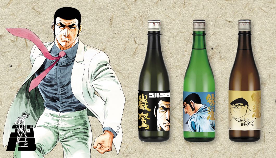「ゴルゴ13」コラボレーション日本酒