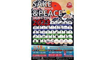 ハトヤ酒店プレミアム試飲会「SAKE&PEACE!2023」