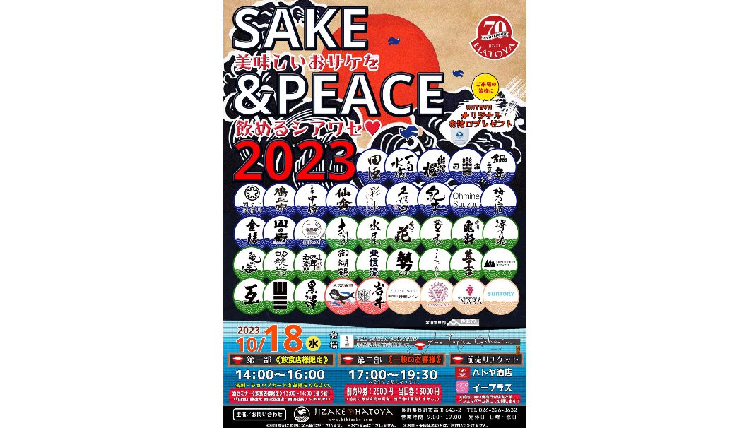 ハトヤ酒店プレミアム試飲会「SAKE&PEACE!2023」