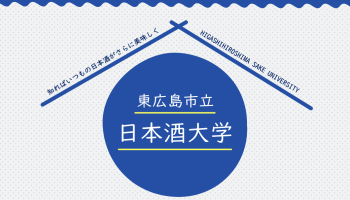 令和5年度東広島市立日本酒大学