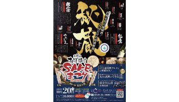 越後・謙信SAKEまつり公式前夜祭「越後の酒、宵呑み祭」