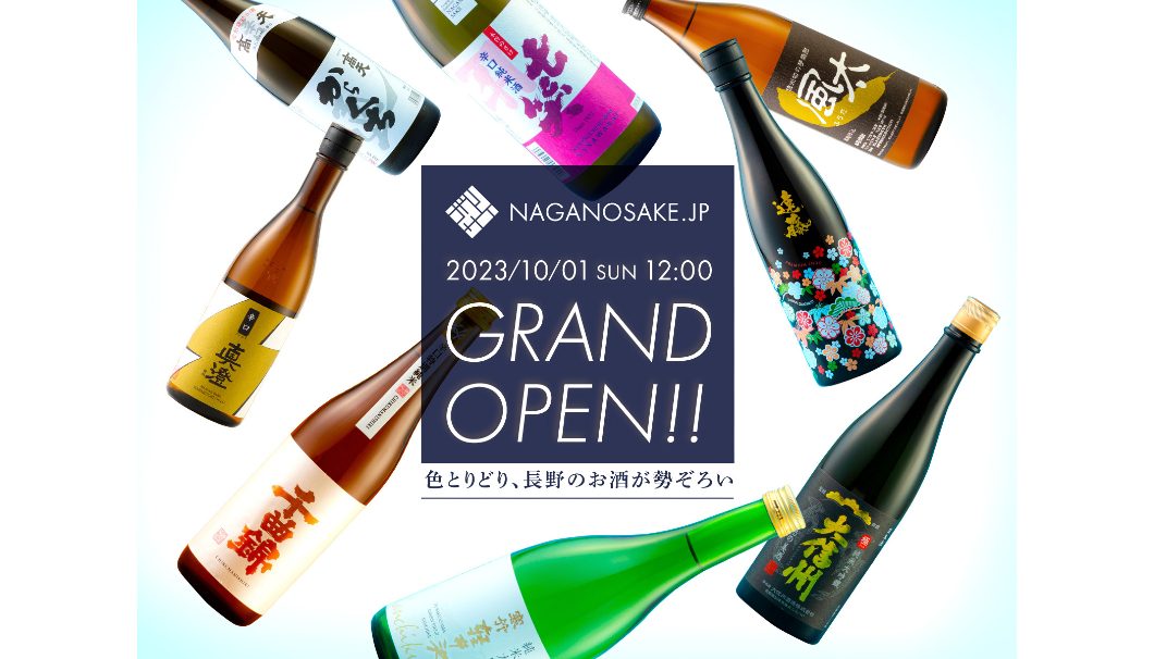 長野県最大の酒通販サイト「NAGANOSAKE.jp」