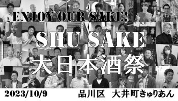 「Shu Sake 大日本酒祭」