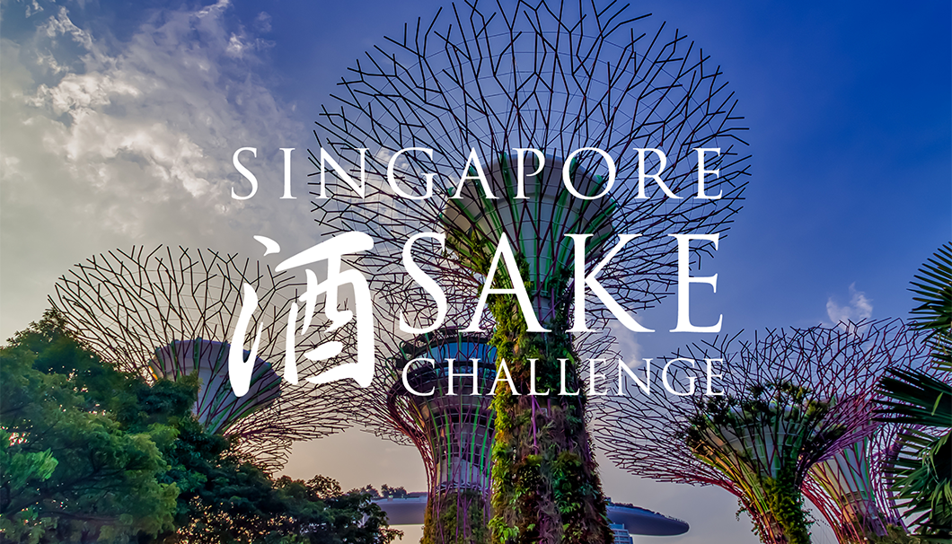 「シンガポール酒チャレンジ」のメイン画像