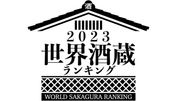 「世界酒蔵ランキング2023」のロゴ
