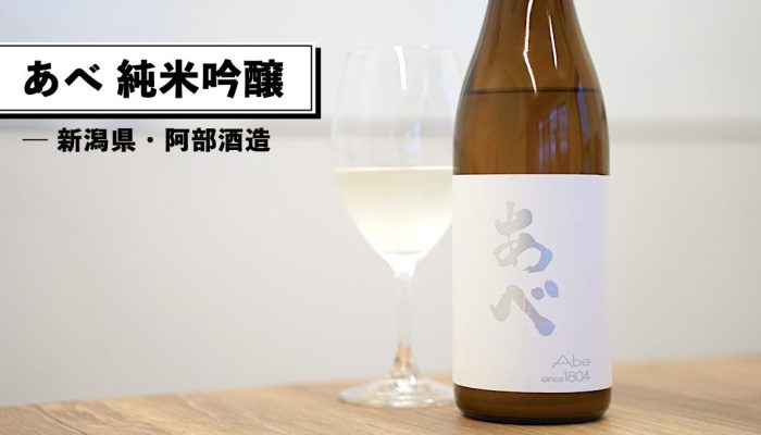 あべ 純米吟醸 Vol.6 おりがらみ