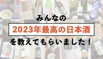 2023年最高の日本酒