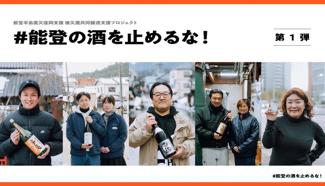 被災日本酒蔵共同醸造支援プロジェクト