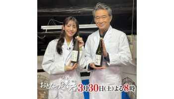おとなの嗜呑「酒蔵の数、日本一！日本酒王国・新潟の酒蔵を巡る、特別編！」