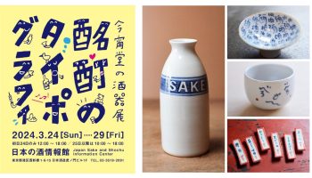 広島・藤井酒造が「GTO X 龍勢 九州豪雨支援 特別純米酒」を発売
