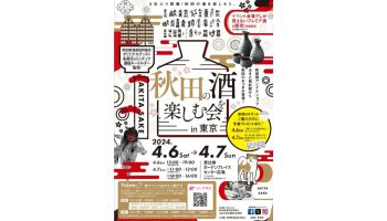 「秋田の酒を楽しむ会」in東京