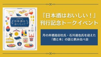 『日本酒はおいしい！』刊行記念トークイベント