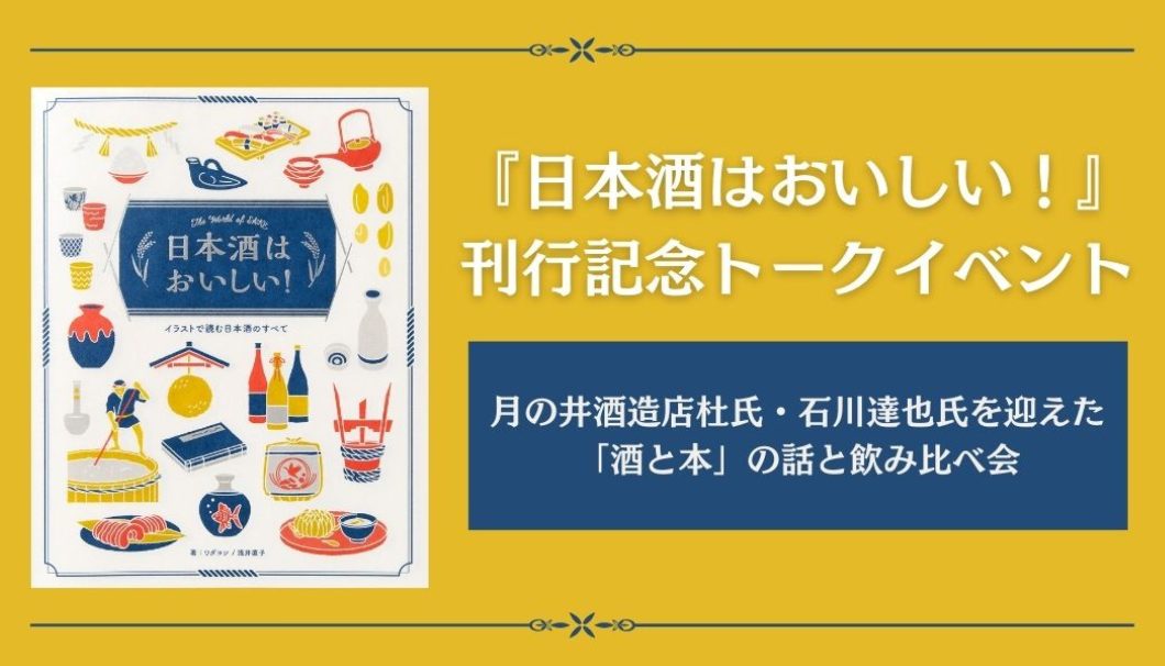 『日本酒はおいしい！』刊行記念トークイベント