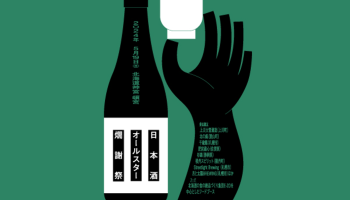 日本酒オールスター燗謝祭