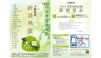 新世代栃木の酒 下野杜氏 新酒発表 2024 OSAKA